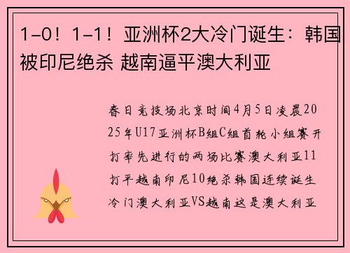 1-0!1-1!亚洲杯2大冷门诞生:韩国被印尼绝杀 越南逼平澳大利亚