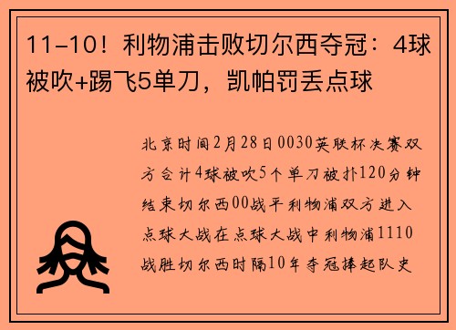 11-10！利物浦击败切尔西夺冠：4球被吹+踢飞5单刀，凯帕罚丢点球