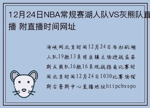 12月24日NBA常规赛湖人队VS灰熊队直播 附直播时间网址