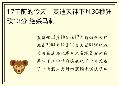 17年前的今天:麦迪天神下凡35秒狂砍13分 绝杀马刺