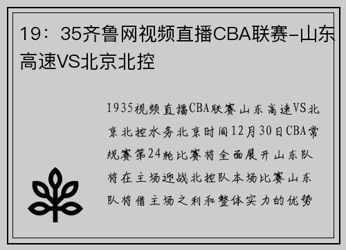 19:35齐鲁网视频直播CBA联赛-山东高速VS北京北控