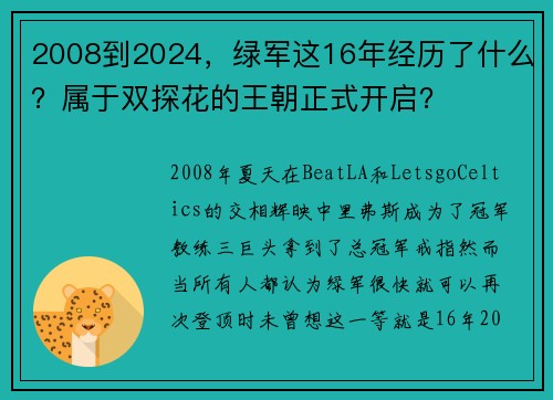 2008到2024，绿军这16年经历了什么？属于双探花的王朝正式开启？