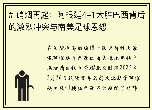 # 硝烟再起:阿根廷4-1大胜巴西背后的激烈冲突与南美足球恩怨