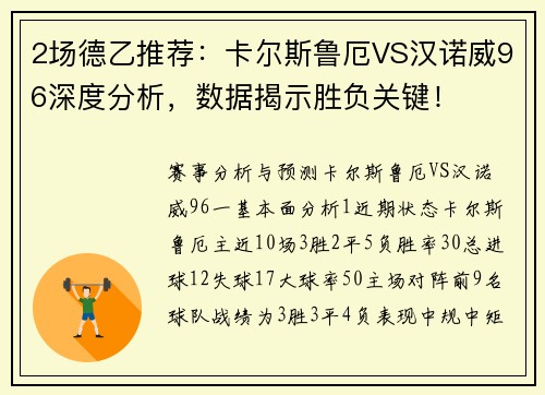 2场德乙推荐：卡尔斯鲁厄VS汉诺威96深度分析，数据揭示胜负关键！