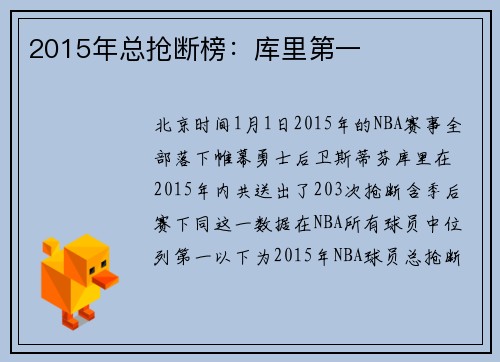 2015年总抢断榜：库里第一