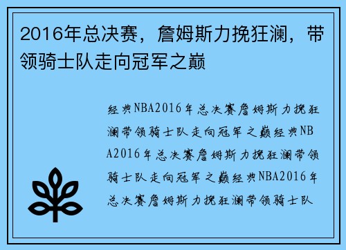 2016年总决赛，詹姆斯力挽狂澜，带领骑士队走向冠军之巅