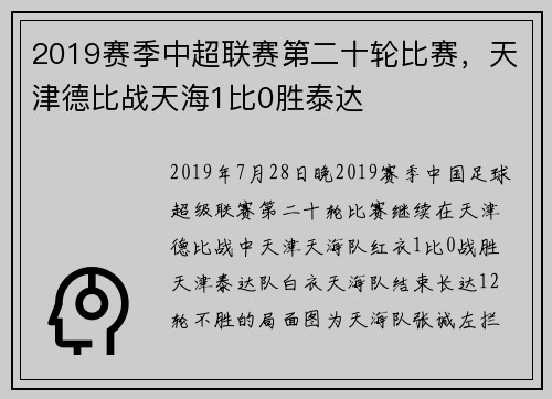 2019赛季中超联赛第二十轮比赛，天津德比战天海1比0胜泰达