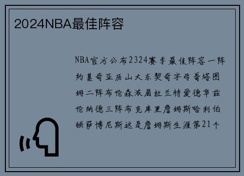 2024NBA最佳阵容