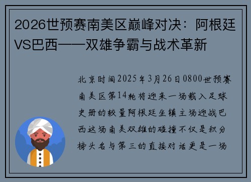 2026世预赛南美区巅峰对决:阿根廷VS巴西——双雄争霸与战术革新