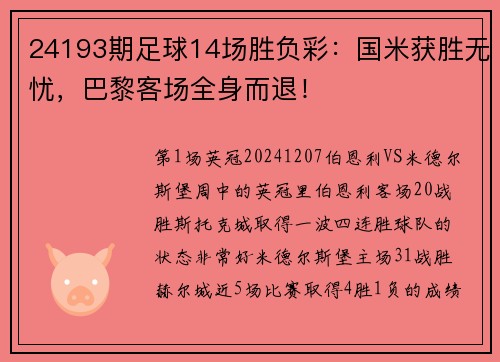 24193期足球14场胜负彩:国米获胜无忧,巴黎客场全身而退!
