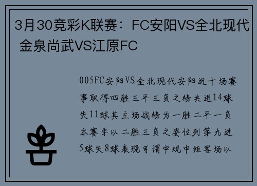 3月30竞彩K联赛:FC安阳VS全北现代 金泉尚武VS江原FC
