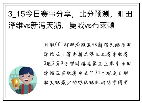 3_15今日赛事分享,比分预测,町田泽维vs新泻天鹅,曼城vs布莱顿