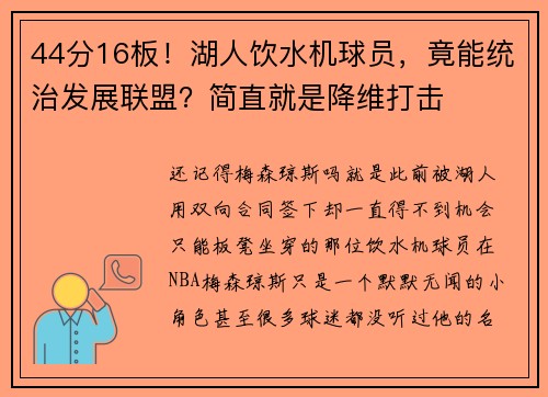 44分16板！湖人饮水机球员，竟能统治发展联盟？简直就是降维打击