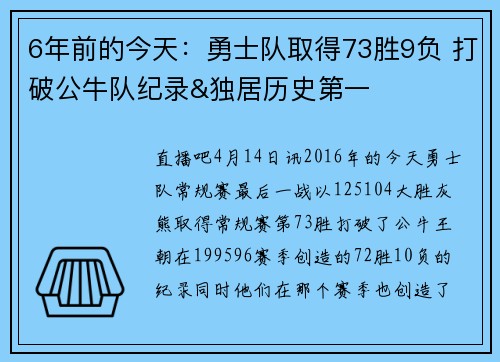 6年前的今天：勇士队取得73胜9负 打破公牛队纪录&独居历史第一
