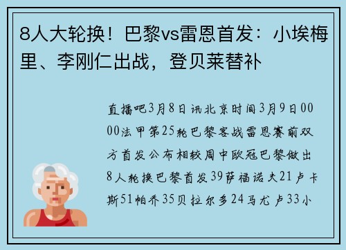 8人大轮换!巴黎vs雷恩首发:小埃梅里、李刚仁出战,登贝莱替补