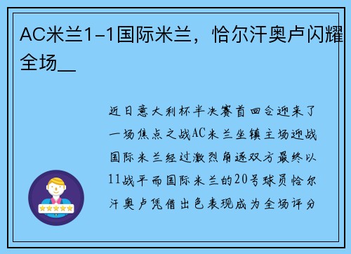 AC米兰1-1国际米兰,恰尔汗奥卢闪耀全场__