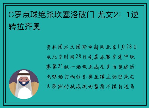C罗点球绝杀坎塞洛破门 尤文2：1逆转拉齐奥