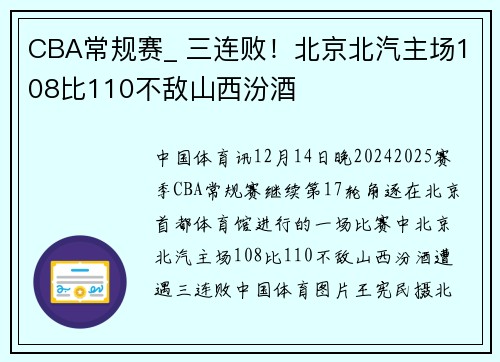 CBA常规赛_ 三连败!北京北汽主场108比110不敌山西汾酒