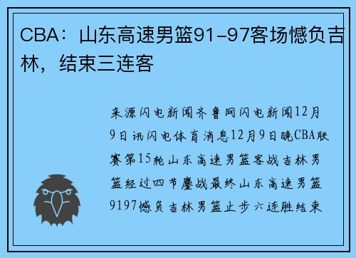 CBA：山东高速男篮91-97客场憾负吉林，结束三连客