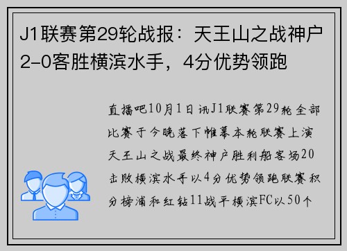 J1联赛第29轮战报：天王山之战神户2-0客胜横滨水手，4分优势领跑