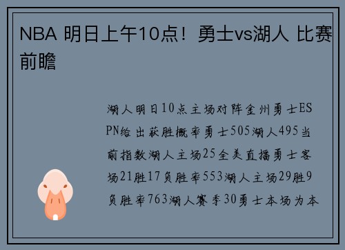 NBA 明日上午10点！勇士vs湖人 比赛前瞻