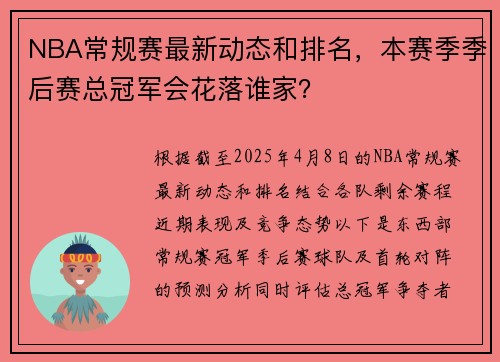 NBA常规赛最新动态和排名，本赛季季后赛总冠军会花落谁家？