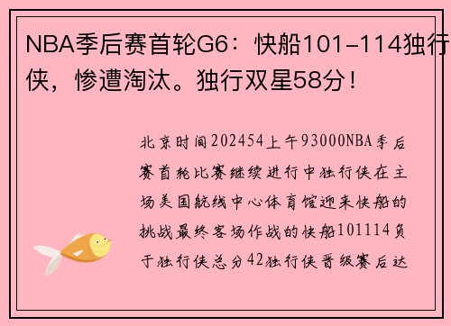NBA季后赛首轮G6:快船101-114独行侠,惨遭淘汰。独行双星58分!