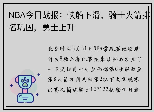 NBA今日战报：快船下滑，骑士火箭排名巩固，勇士上升