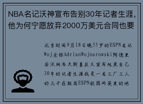 NBA名记沃神宣布告别30年记者生涯,他为何宁愿放弃2000万美元合同也要离职?