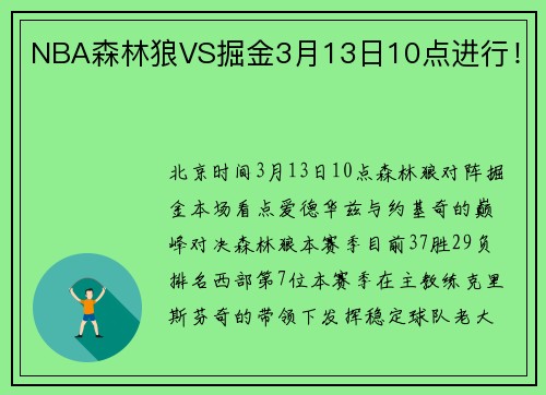 NBA森林狼VS掘金3月13日10点进行!