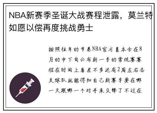 NBA新赛季圣诞大战赛程泄露,莫兰特如愿以偿再度挑战勇士