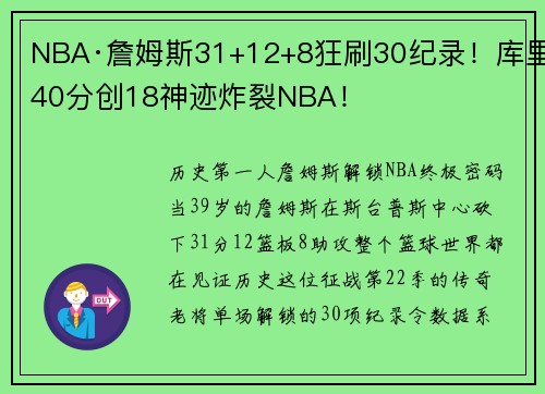 NBA·詹姆斯31+12+8狂刷30纪录!库里40分创18神迹炸裂NBA!