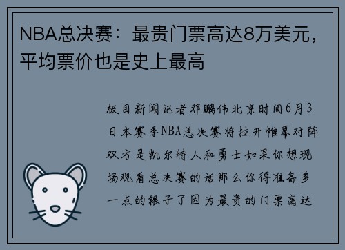 NBA总决赛：最贵门票高达8万美元，平均票价也是史上最高