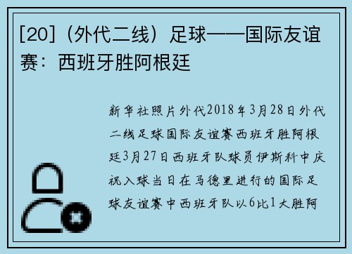 [20]（外代二线）足球——国际友谊赛：西班牙胜阿根廷