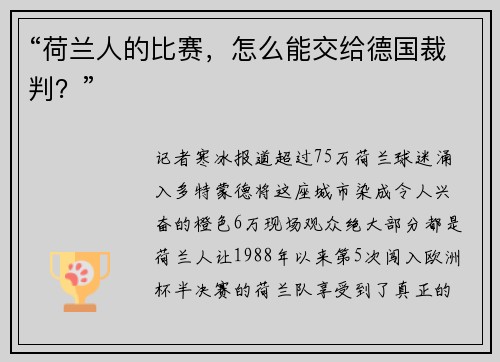 “荷兰人的比赛，怎么能交给德国裁判？”