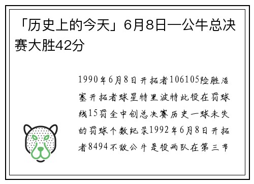 「历史上的今天」6月8日—公牛总决赛大胜42分