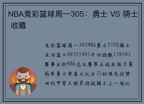 NBA竞彩篮球周一305：勇士 VS 骑士 收藏
