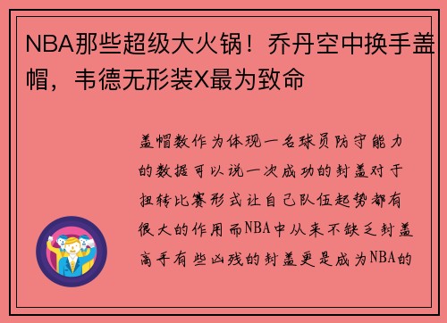 NBA那些超级大火锅！乔丹空中换手盖帽，韦德无形装X最为致命