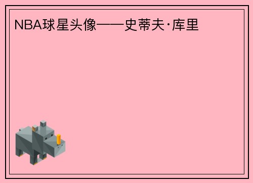 NBA球星头像——史蒂夫·库里