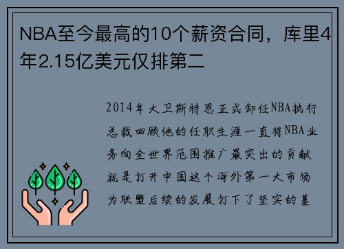 NBA至今最高的10个薪资合同，库里4年2.15亿美元仅排第二