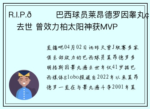 R.I.P.🙏巴西球员莱昂德罗因睾丸癌去世 曾效力柏太阳神获MVP