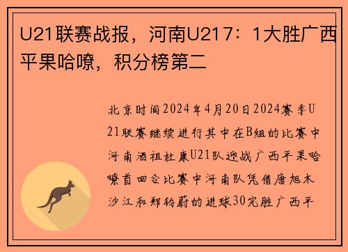 U21联赛战报,河南U217:1大胜广西平果哈嘹,积分榜第二
