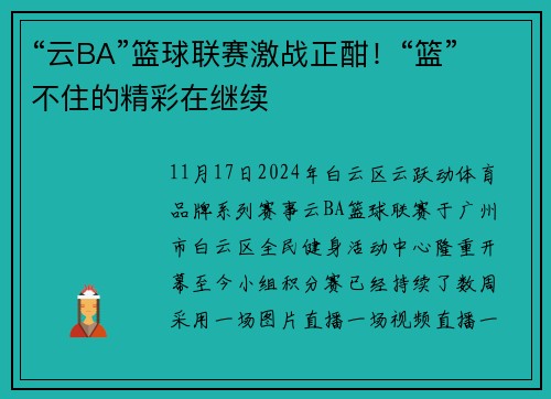 “云BA”篮球联赛激战正酣！“篮”不住的精彩在继续