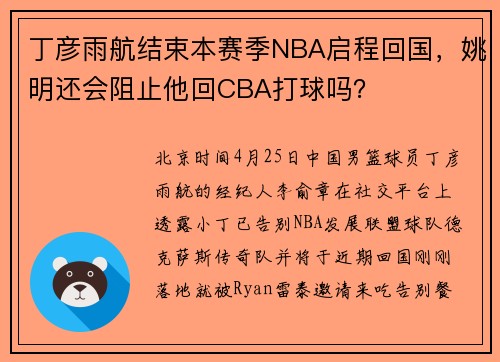 丁彦雨航结束本赛季NBA启程回国,姚明还会阻止他回CBA打球吗?