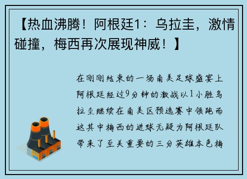 【热血沸腾！阿根廷1：乌拉圭，激情碰撞，梅西再次展现神威！】