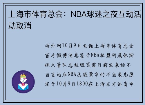 上海市体育总会:NBA球迷之夜互动活动取消