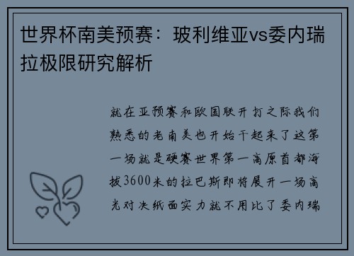 世界杯南美预赛：玻利维亚vs委内瑞拉极限研究解析