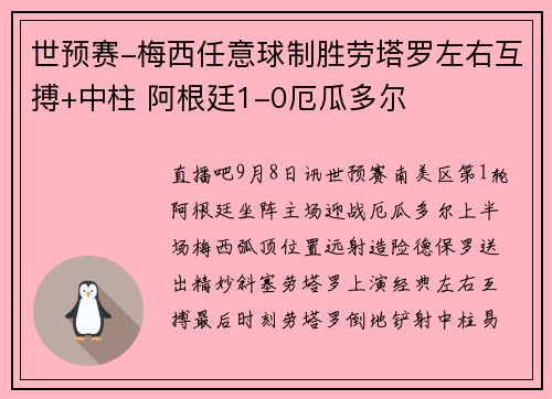 世预赛-梅西任意球制胜劳塔罗左右互搏+中柱 阿根廷1-0厄瓜多尔