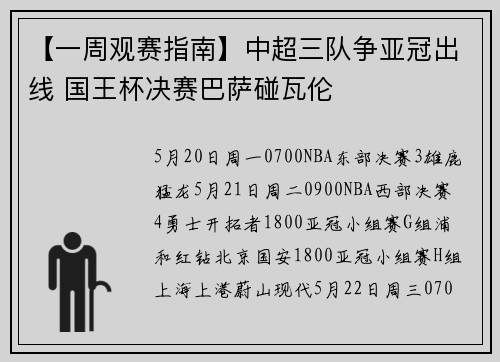 【一周观赛指南】中超三队争亚冠出线 国王杯决赛巴萨碰瓦伦