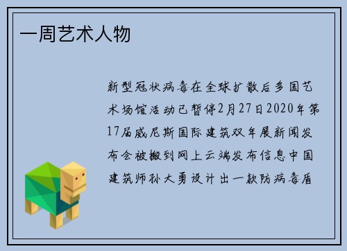 一周艺术人物